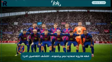 خطة طارئة لحماية نجم برشلونة.. اكتشف التفاصيل الآن!